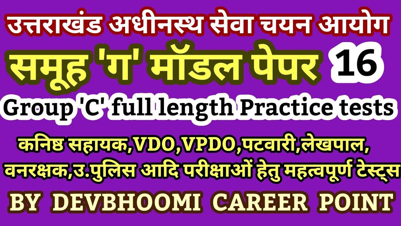 UttarakhandGroupCmodelpaper,#UttarakhandGk,#UttarakhandGkinHindi,#UttarakhandGkforExams,UKgroupCpapr