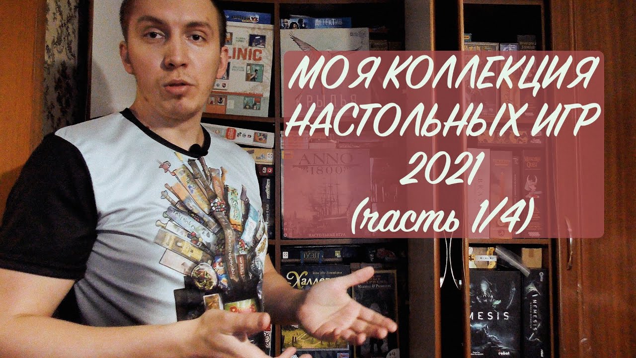 МОЯ КОЛЛЕКЦИЯ ИГР 2021 (часть 1/4)