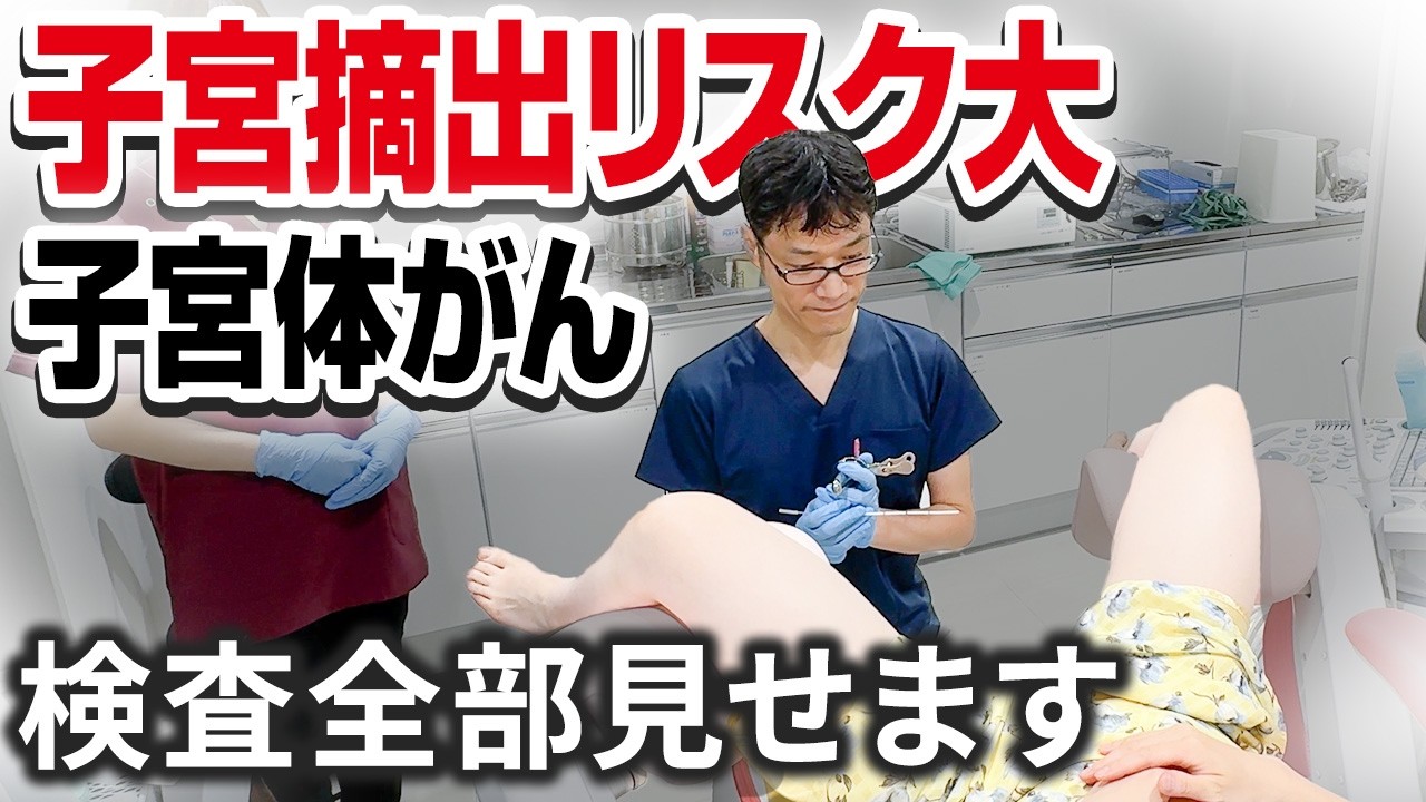 【子宮体がん検査】20代30代でも発症！子宮体がん検査の一連の流れを公開（婦人科 横浜/川崎/新橋）