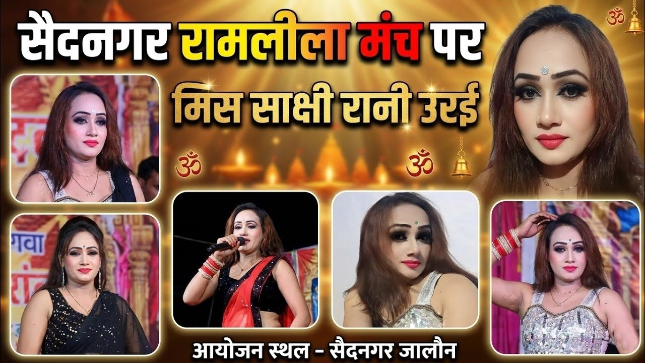 मिस साक्षी रानी उरई । सैदनगर की रामलीला हुआ डबल धमाका । टुल्लन सन्यासी व साक्षी । धर्म टी वी चैनल