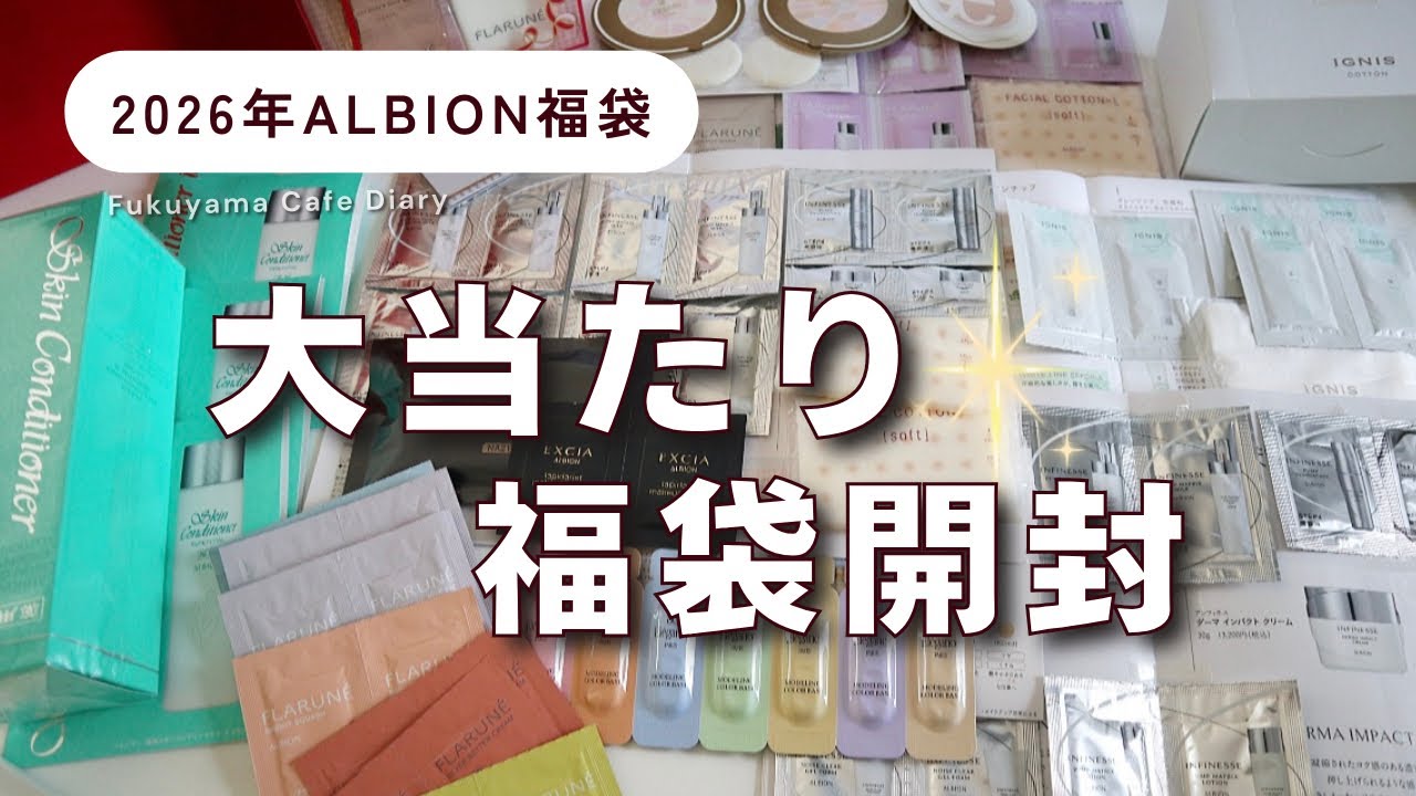【アルビオン福袋】開封動画2026年✨️