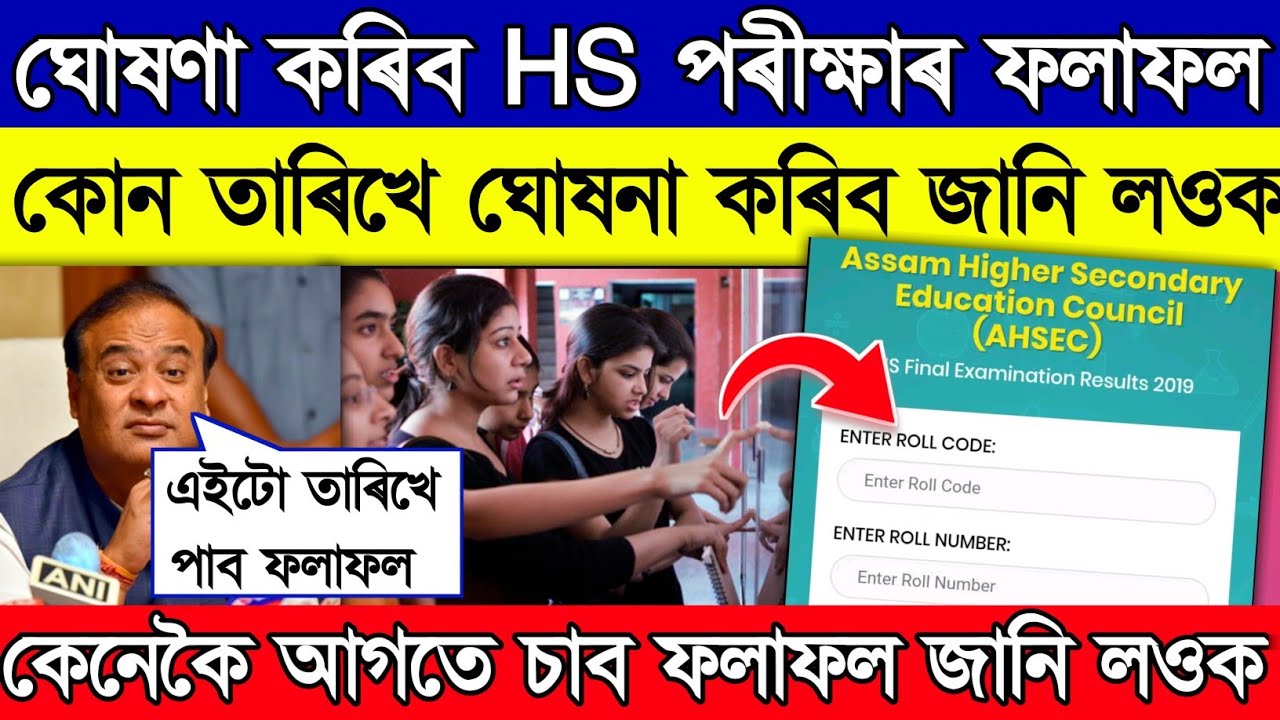 Assam HS Result 2026 Latest Update // Assam HS Final Result 2026 // Assam HS Result Date 2026