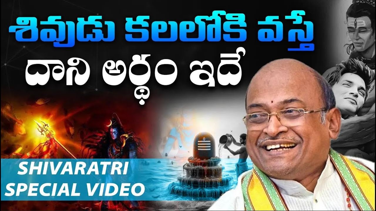 కలలోకి శివాడు దాని అర్ధం ఇదే  Garikapati Narasimha Rao Speech Latest Video