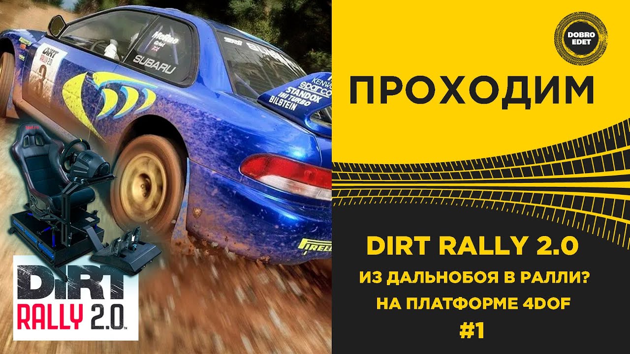 ✅ КАРЬЕРА В DIRT RALLY 2.0 НА ПОДВИЖНОЙ ПЛАТФОРМЕ 4DOF -ПРОХОДИМ !