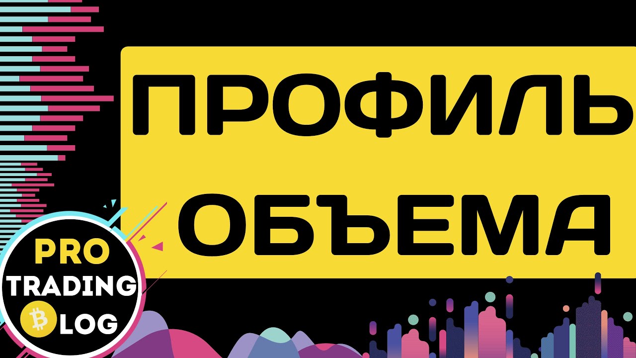 Профиль объема | Горизонтальные объемы. Как использовать, торговая стратегия по индикатору.