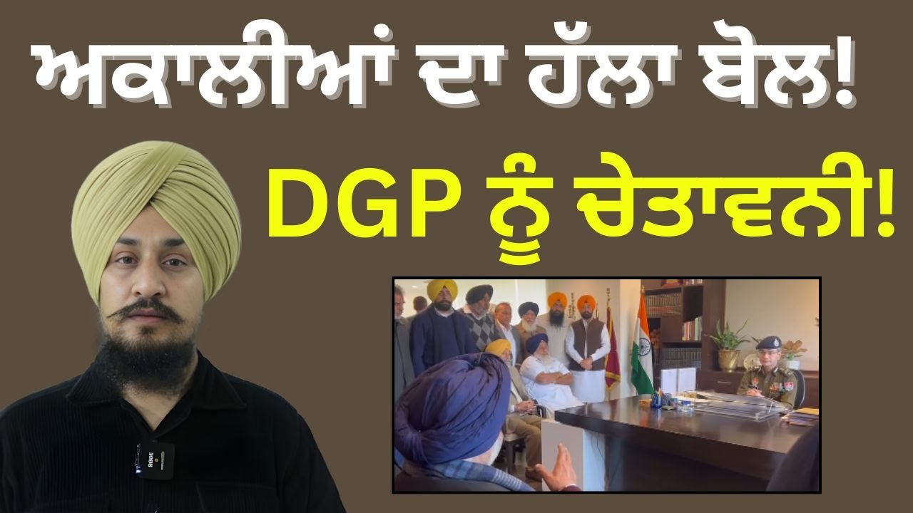Sukhbir Badal takes on DGP Punjab and Bhagwant Mann & kejriwal ਅਕਾਲੀਆਂ ਦਾ ਹੱਲਾ ਬੋਲ DGP ਨੂੰ ਚੇਤਾਵਨੀ!