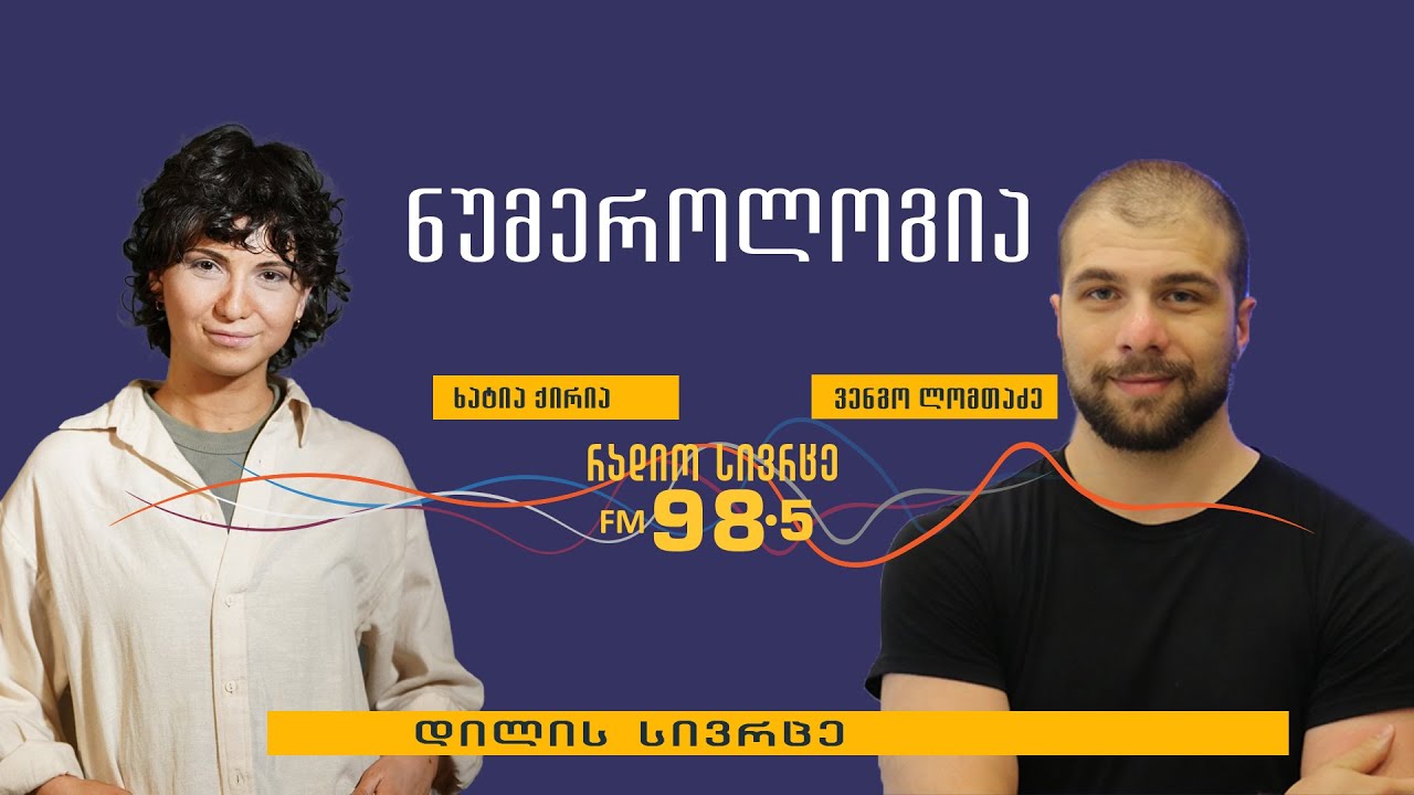 ნუმეროლოგია, ერთ-ერთი უძველესი ეზოთერული სფერო - „დილის სივრცის“ სტუმარია ნუმეროლოგი, ვენგო ლომთაძე
