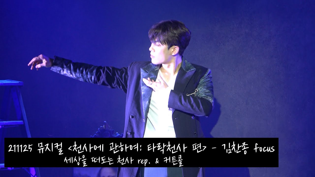 [4K] 211125 뮤지컬 '천사에 관하여: 타락천사 편 (타천)' - 세상을 떠도는 천사 rep. 세떠천 & 커튼콜 (김찬종 focus 양지원)