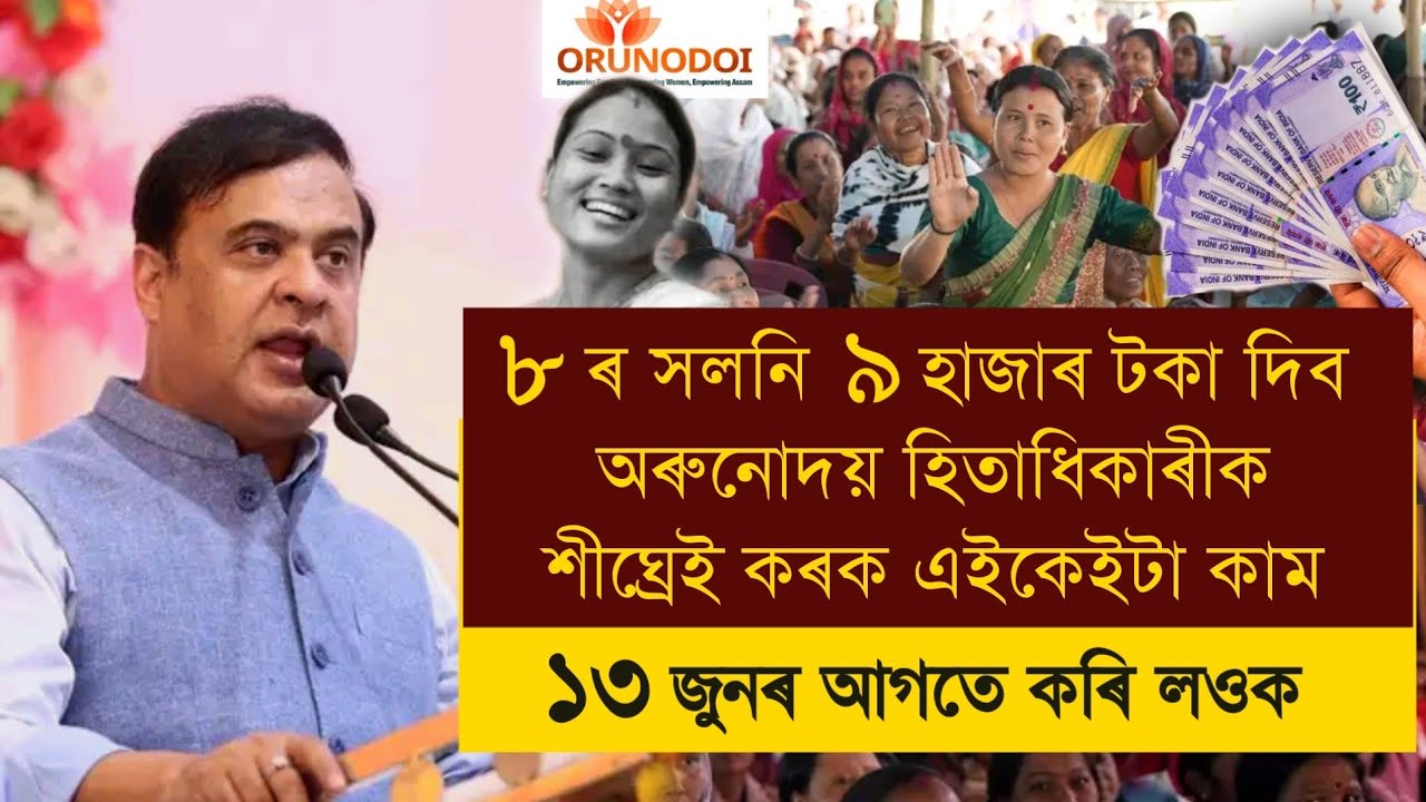 Assam New Schemes / Arunudoi Asoni / Rs. 9000 / Ration Card / Sarkari Ghar / PM Kissan 