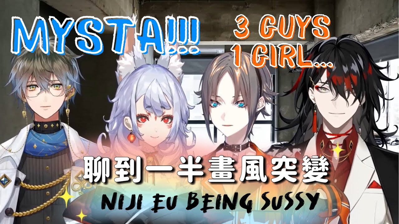 Mysta示範如何用三男一女讓Ike大叫《Luxiem》