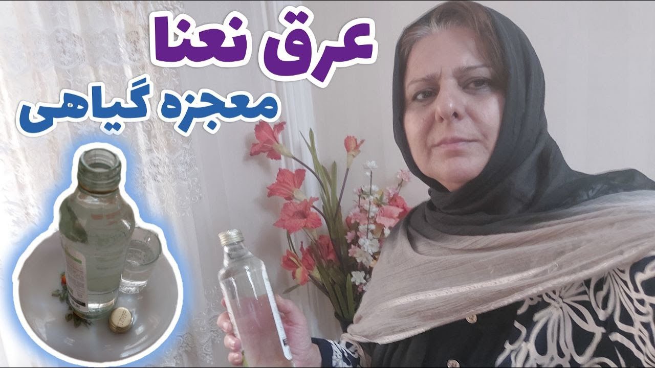 طرز گرفتن عرق نعنا خانگی ، معجزه گیاهی ، آموزش آشپزی سنتی