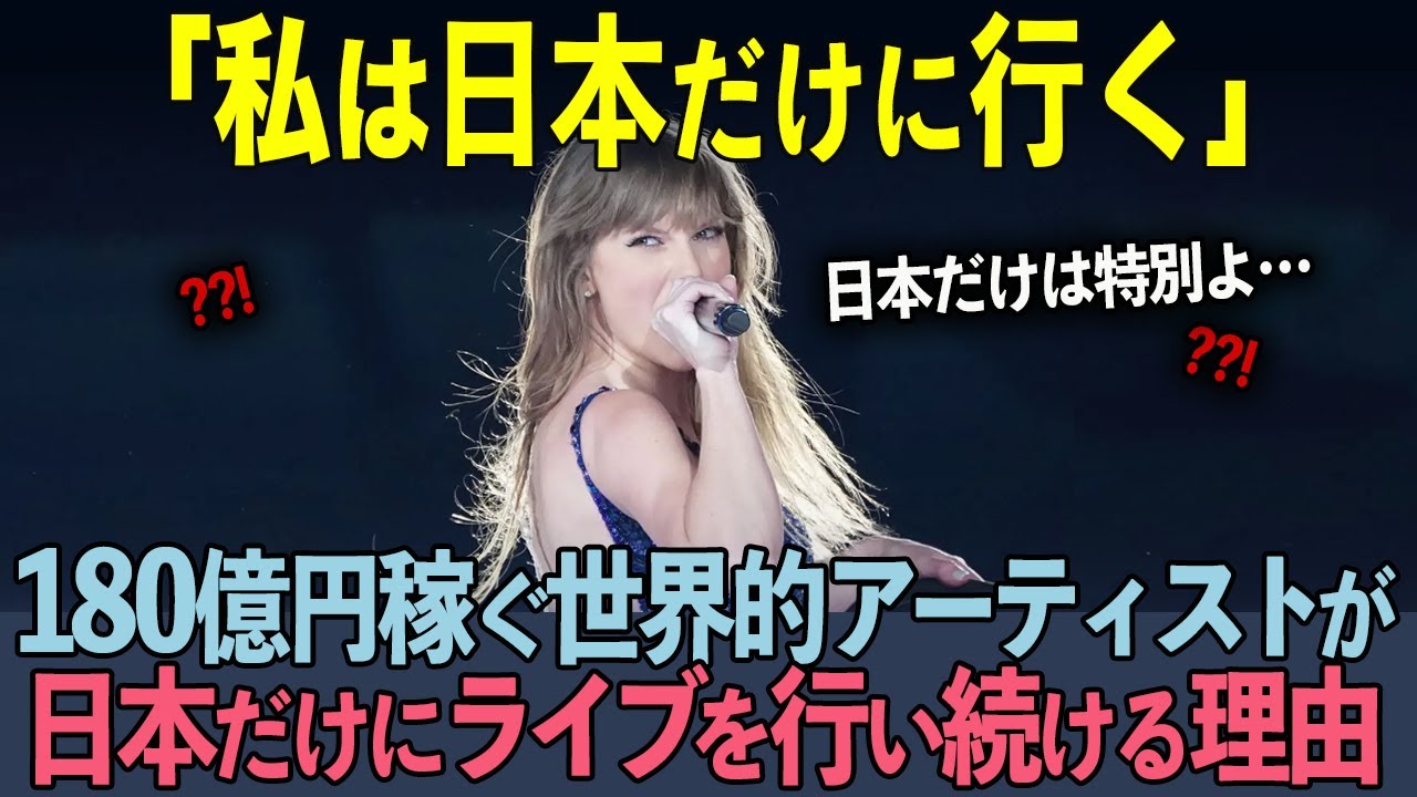 【海外の反応】「テイラーが日本でライブ！？」世界的歌姫テイラー・スウィフトが日本をツアーファイナルの地に選んだ理由とは？