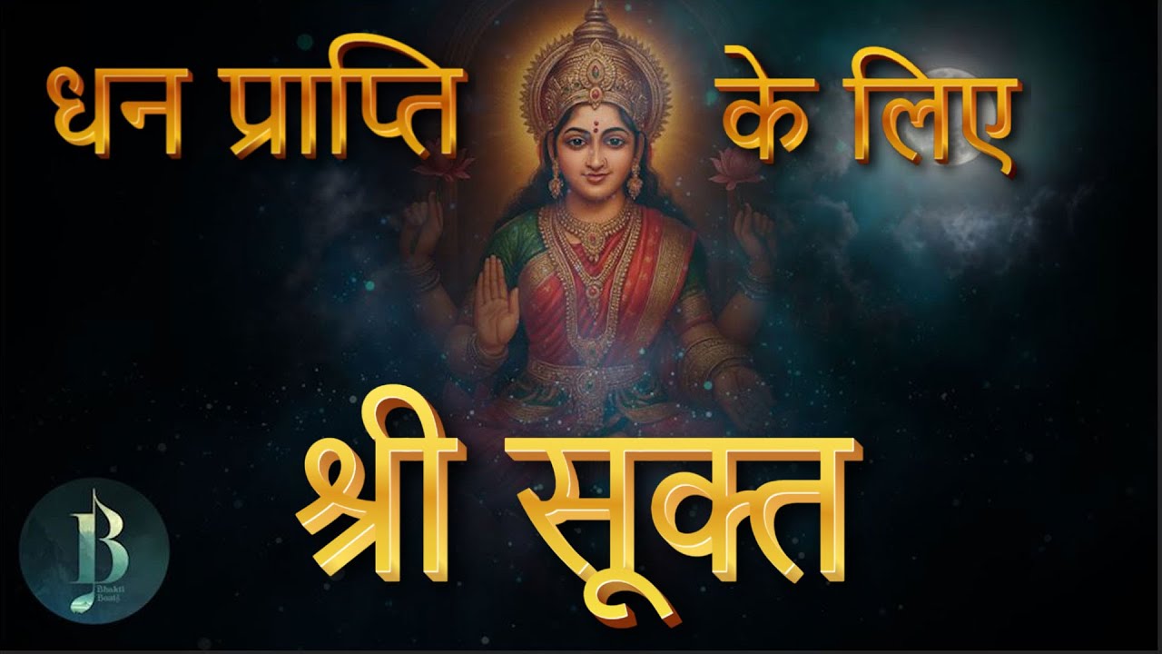 श्री सूक्त | Shri Sukth In Hindi | लक्ष्मी प्राप्ति का वैदिक उपाय | धन प्राप्ती के लीये जरूर सुनिये