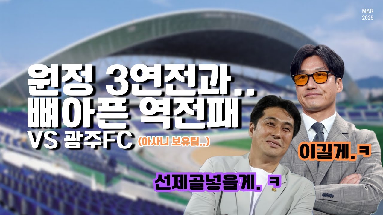 [R3] 광주FC와의 첫 경기에서 모따가 선제골 넣었습니다. 이겼냐구요? (광주FCvsFC안양/FC안양 직관 브이로그)