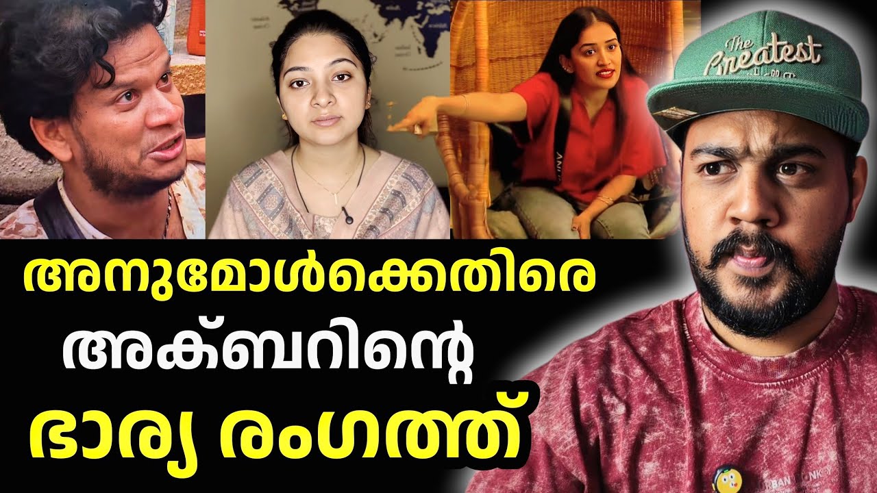 അക്ബറിന്റെ ഭാര്യയ്ക്ക് അനുമോളുടെ PR ആക്രമണം 