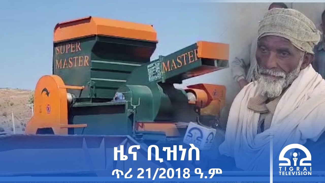 ዜና ቢዝነስ - ጥሪ 21/2018 ዓ.ም | #Tigrai_Television | #ቴሌቪዥን_ትግራይ |