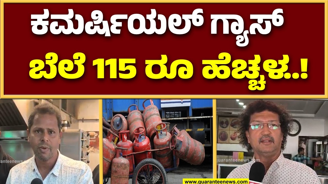 ಸಿಲಿಂಡರ್ ಬೆಲೆ ಕಡಿಮೆಯಾಗದಿದ್ರೆ ಹೋಟೆಲ್‌ನಲ್ಲಿ ತಿಂಡಿ ತಿನಿಸುಗಳ ಬೆಲೆ ಹೆಚ್ಚಳ ಮಾಡುವುದು ಫಿಕ್ಸ್..!