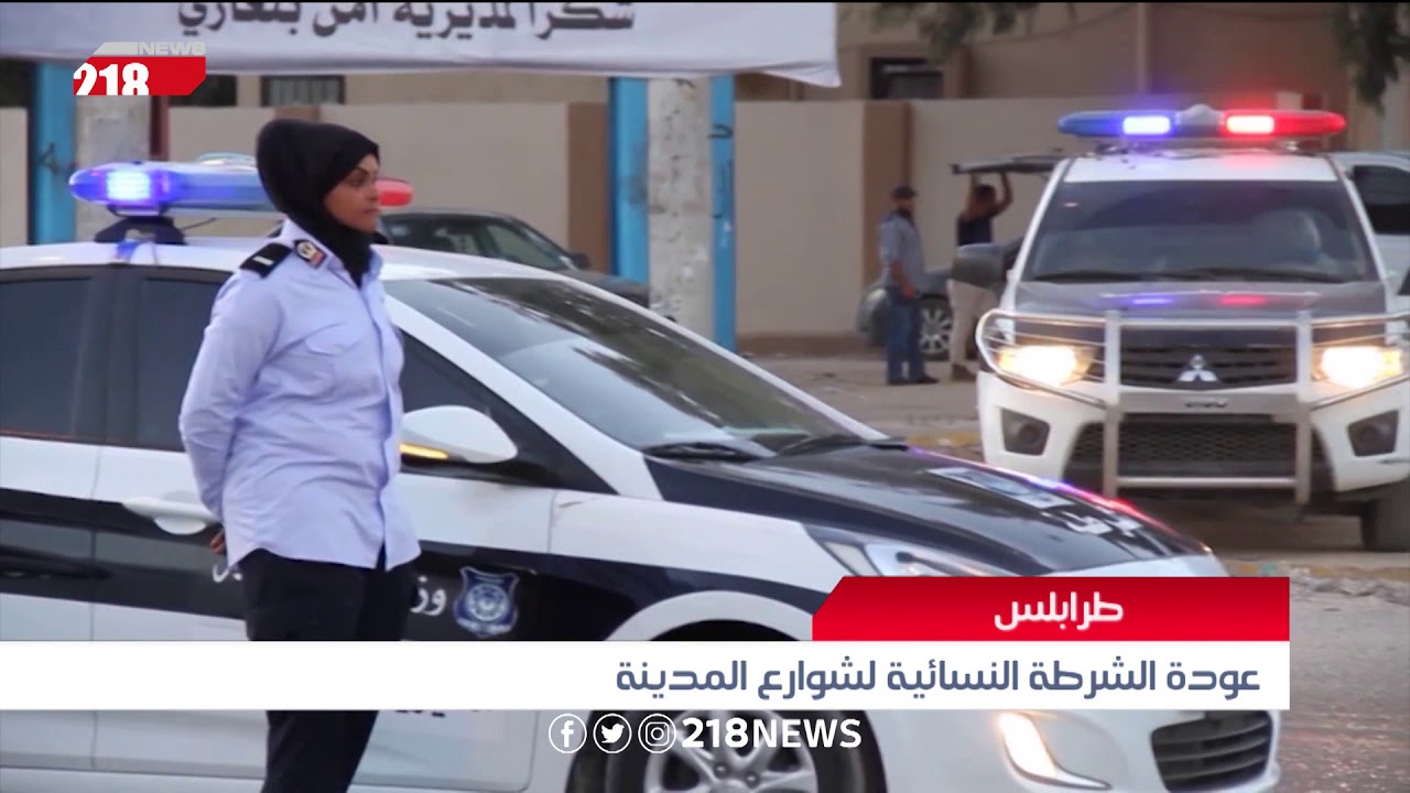 ليبيا اليوم | عودة الشرطة النسائية لشوارع مدينة طرابلس