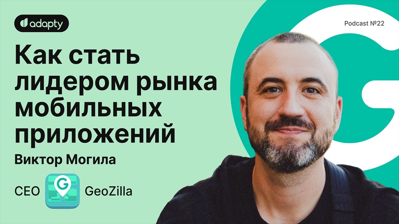 SubHub Podcast #22 – Виктор Могила (GeoZilla)