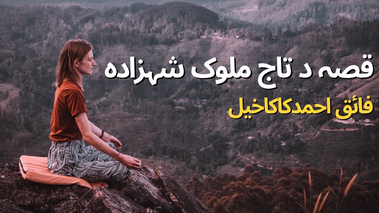 Pashto New Qisa / Kahani: Taj Malook Shahzada