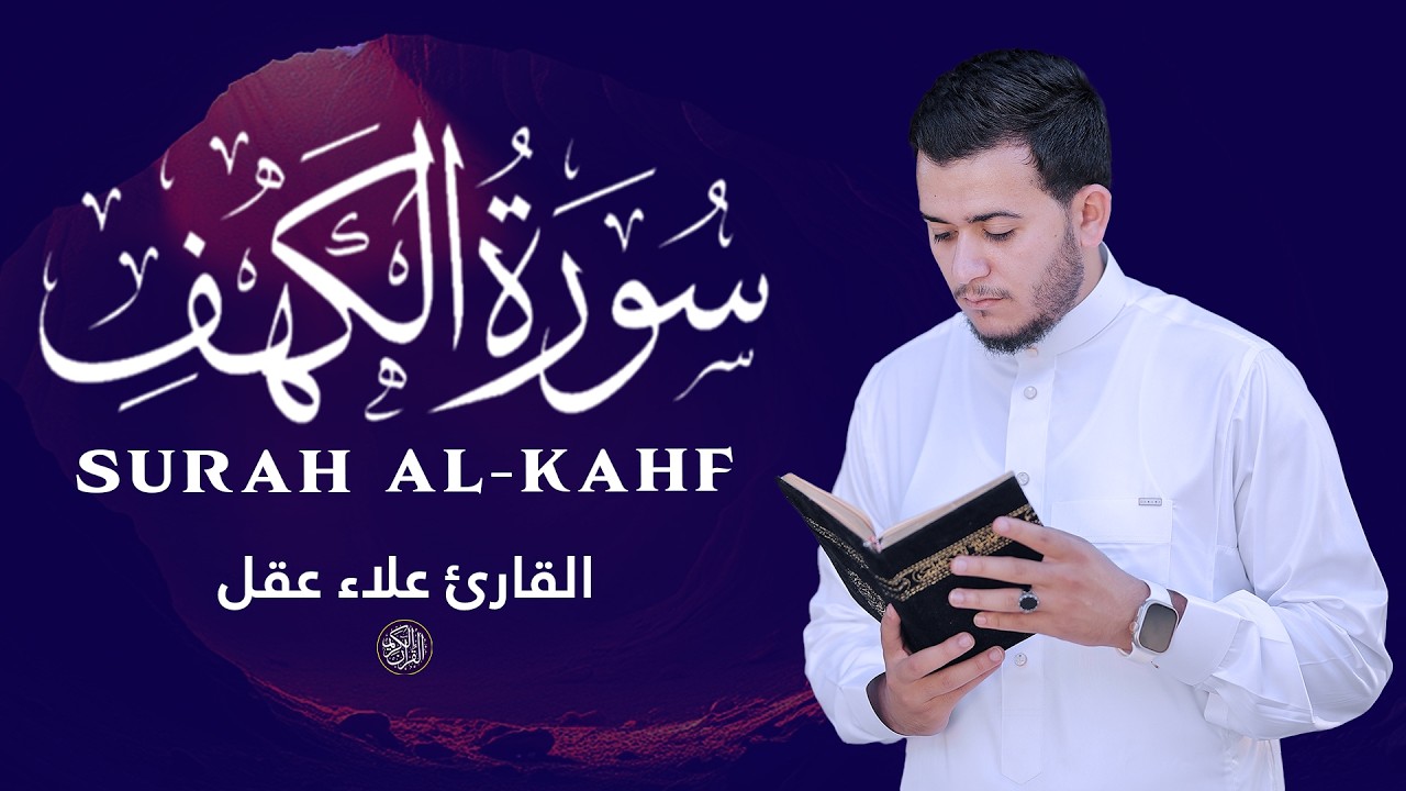 سورة الكهف أجمل تلاوة ليوم الجمعة بصوت هادئ القارئ علاء عقل Surah Al Kahf By Alaa Aqel
