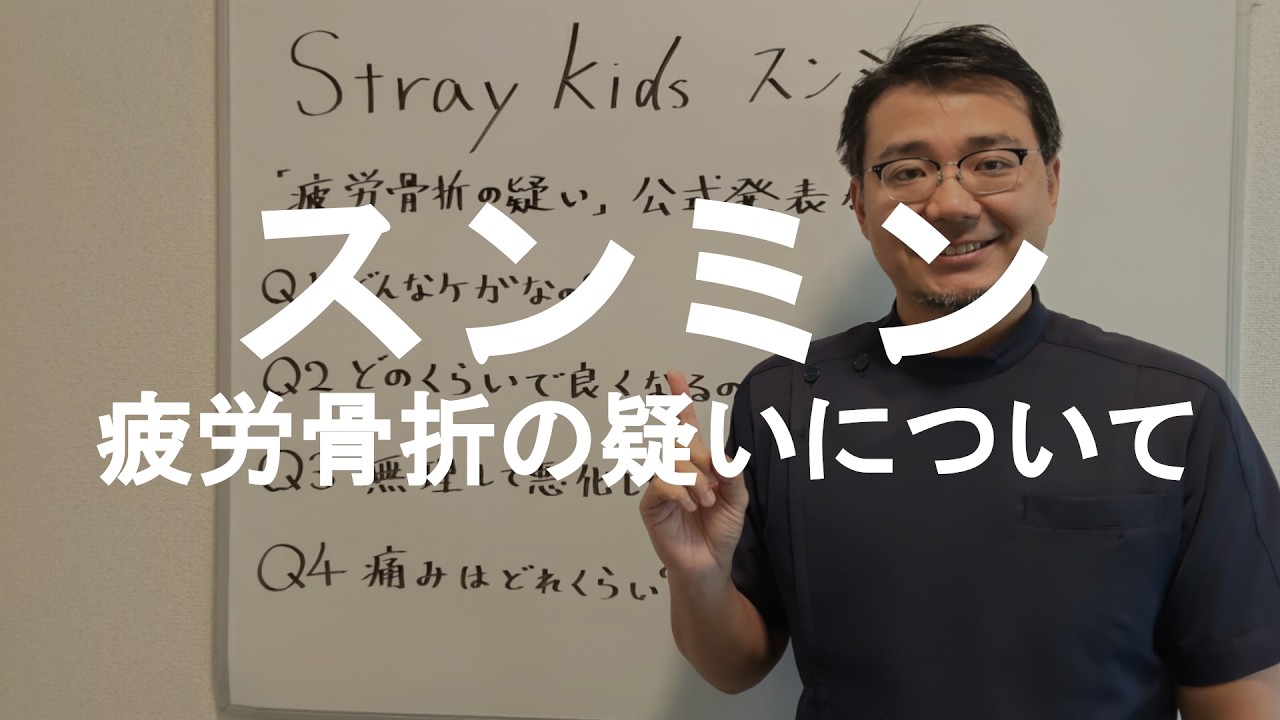 Stray Kids スンミン 足首の怪我は？ 疲労骨折の疑いをリハビリの専門家が優しく解説