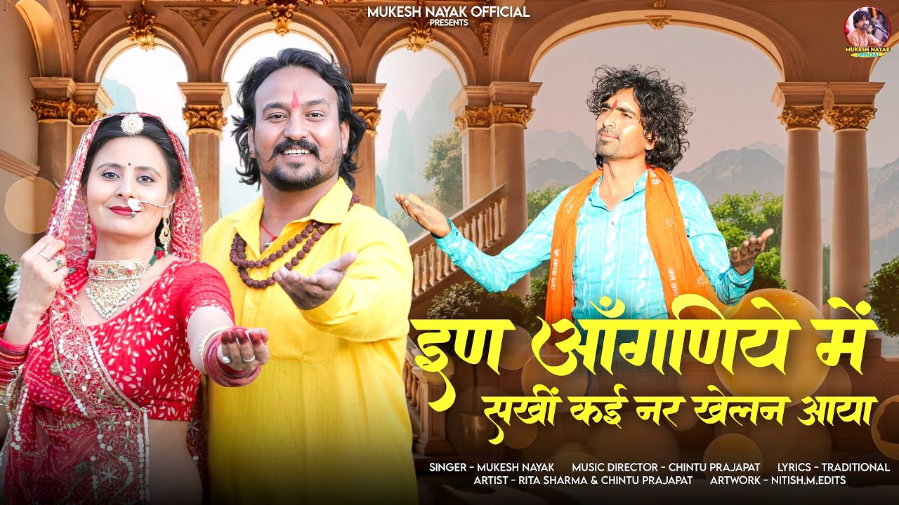 ईण आँगणीये में सखी कई नर खेलन आया | चेतावनी भजन | Mukesh Nayak । Marwadi Bhajan