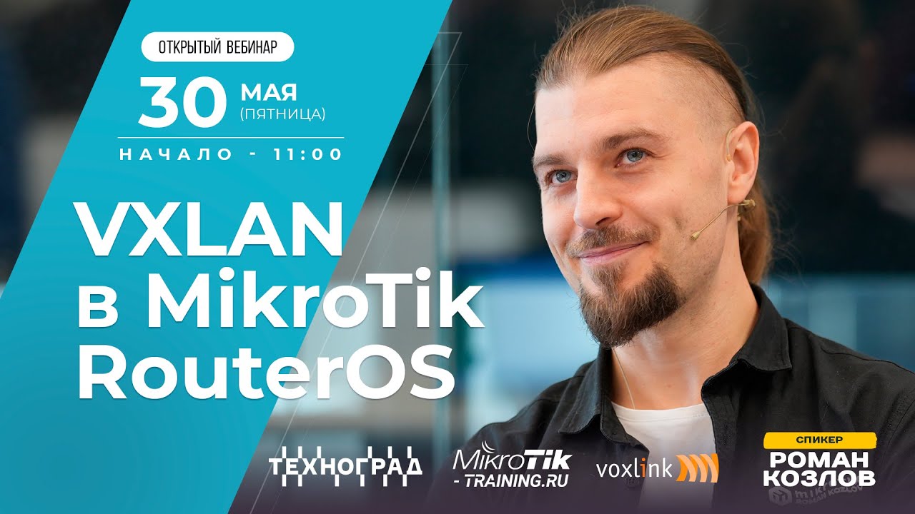 VXLAN в MikroTik RouterOS