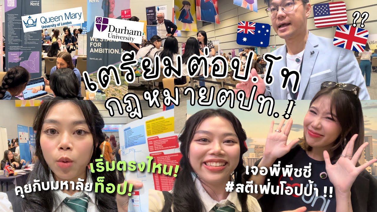 เด็กกฎหมาย⚖️วางแผนเรียนป.โท(ต่างประเทศ)! เริ่มยังไงดี?,มีทุนเยอะมาก! คุยตัวต่อตัวกับมหาลัยดัง!