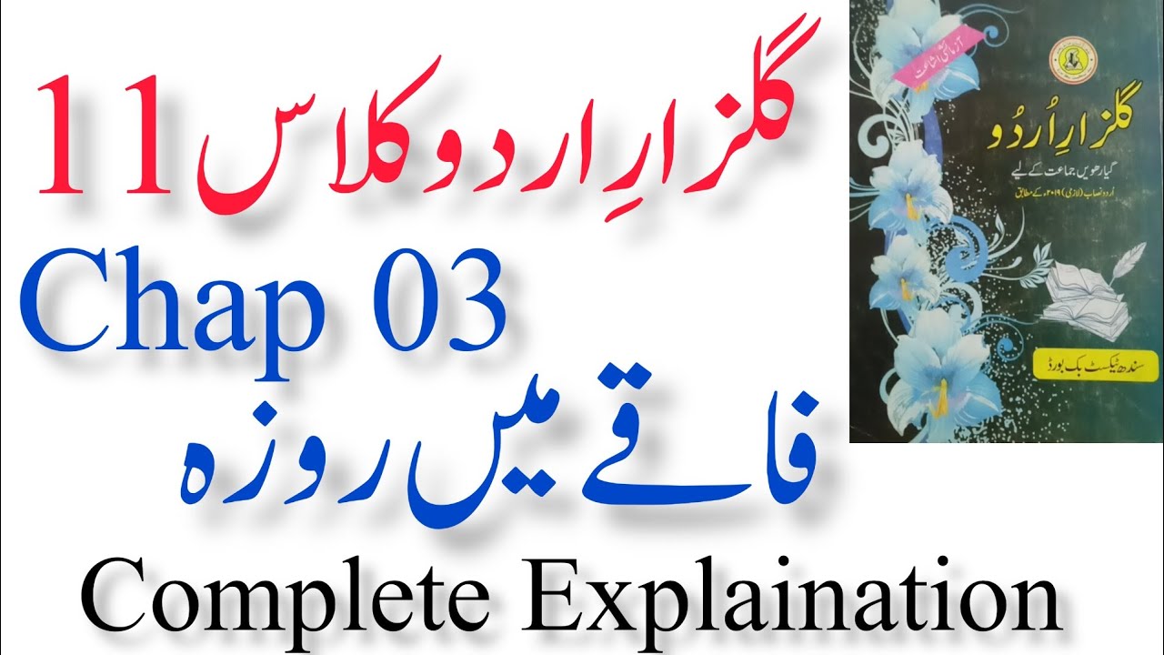 Class 11 Gulzar e Urdu Chapter 03 Faqey Mein Roza Complete Explaination