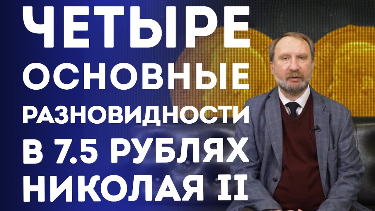 Основные разновидности в 7,5 золотых рублях НИКОЛАЯ II | Нумизматика