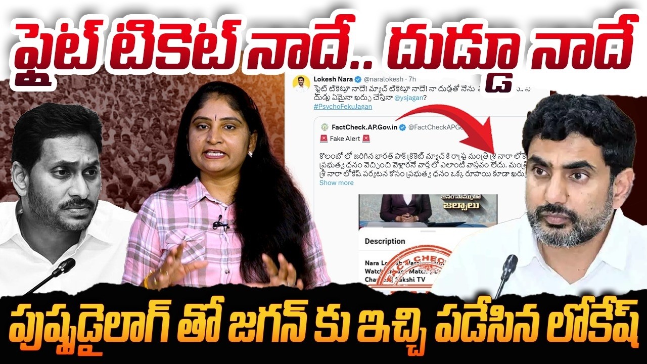 ఫ్లైట్ టికెట్ నాదే దుడ్డూ నాదే Minister Nara Lokesh Strong Reply to Jagan | Nara Lokesh Viral Tweet