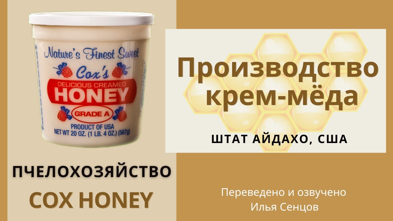 Промышленное производство крем-мёда семьи Кокс (США)