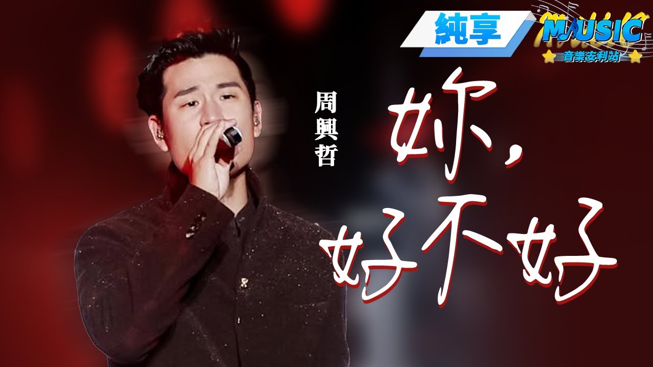 【純享版】周興哲《妳，好不好》 在#周興哲 的演唱裏感受周氏情歌的魅力~#音樂安利站