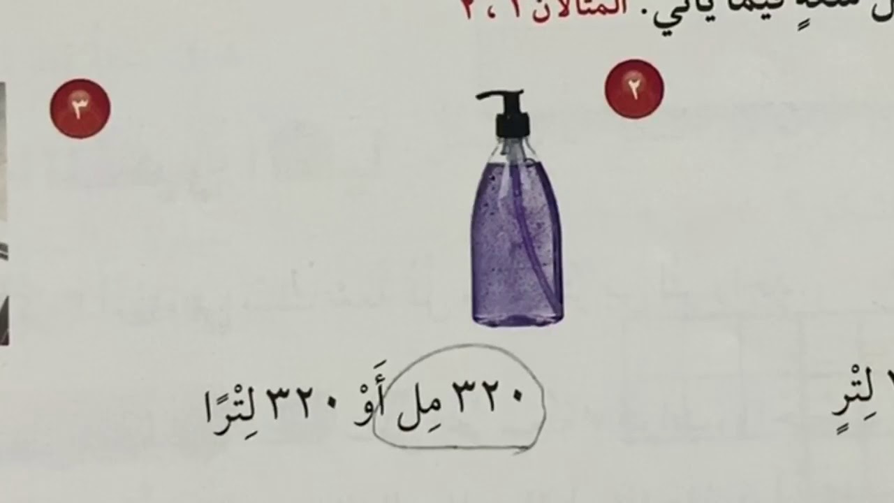 وحدات السعة في النظام المتري - رياضيات الصف الرابع الفصل الثاني
