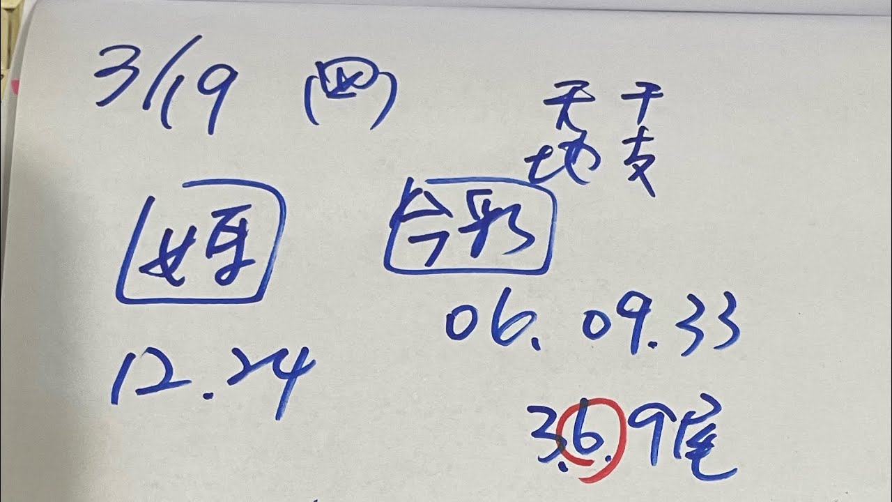 3/18發財阿咪狗🔥黃單分享🔥今彩539🌟媽廟亭續用、聖濟宮、玄女堂2、5尾參考🙏訂閱✅按讚👍發大財💰