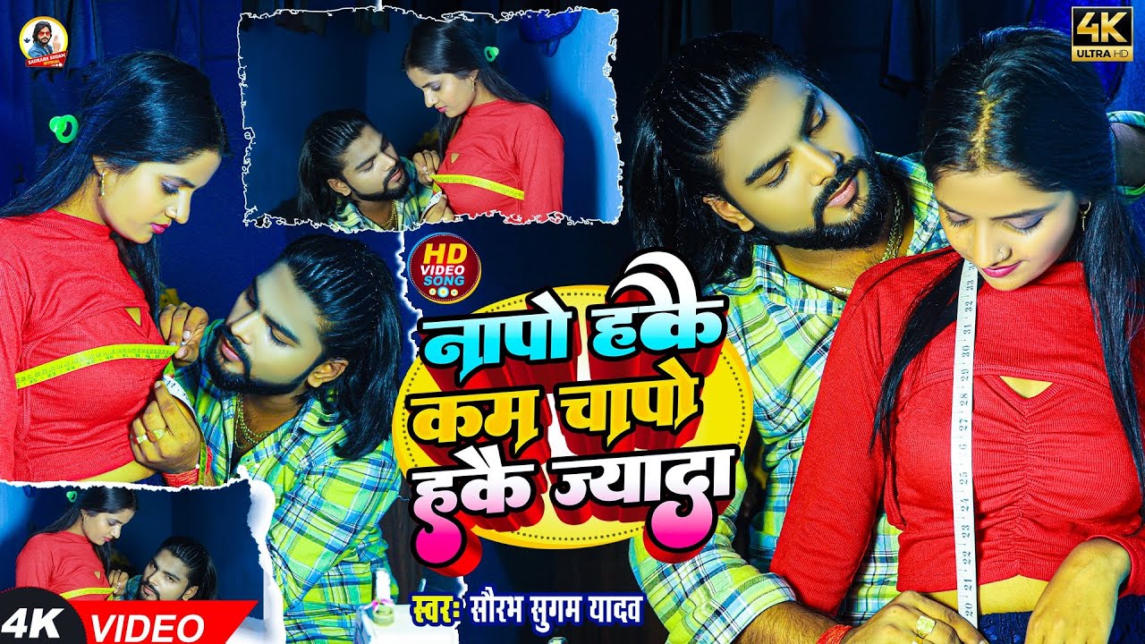 #VIDEO | नापो हकै कम चापो हकै ज्यादा | #Saurabh Sugam Yadav | Chapo Hake Zayda | #Maghi Song 2023
