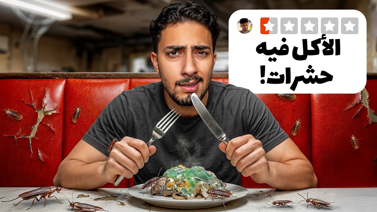 جربت أسوأ المطاعم في السعودية!