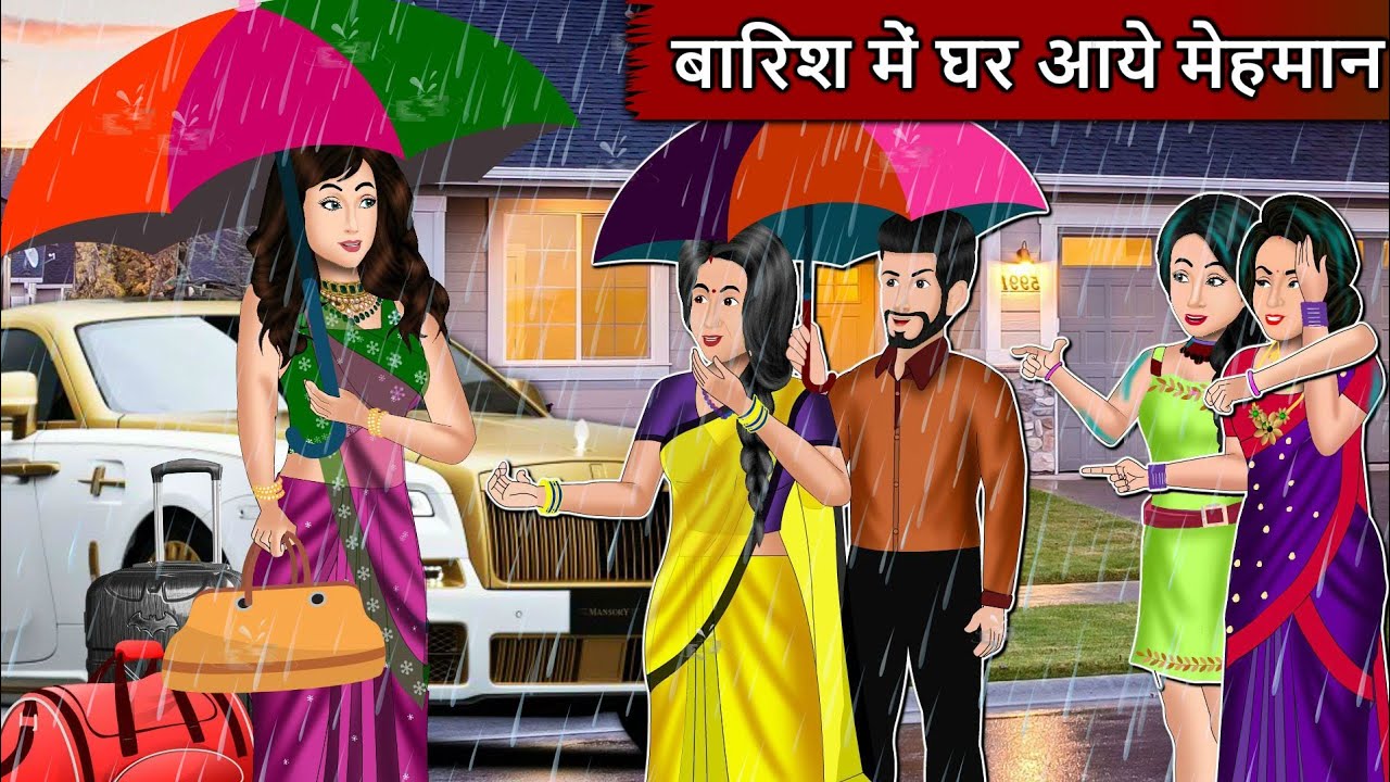 बारिश में घर आये मेहमान | Cartoon Stories in Hindi | Moral Story in Hindi | Bedtime Stories | Kahani
