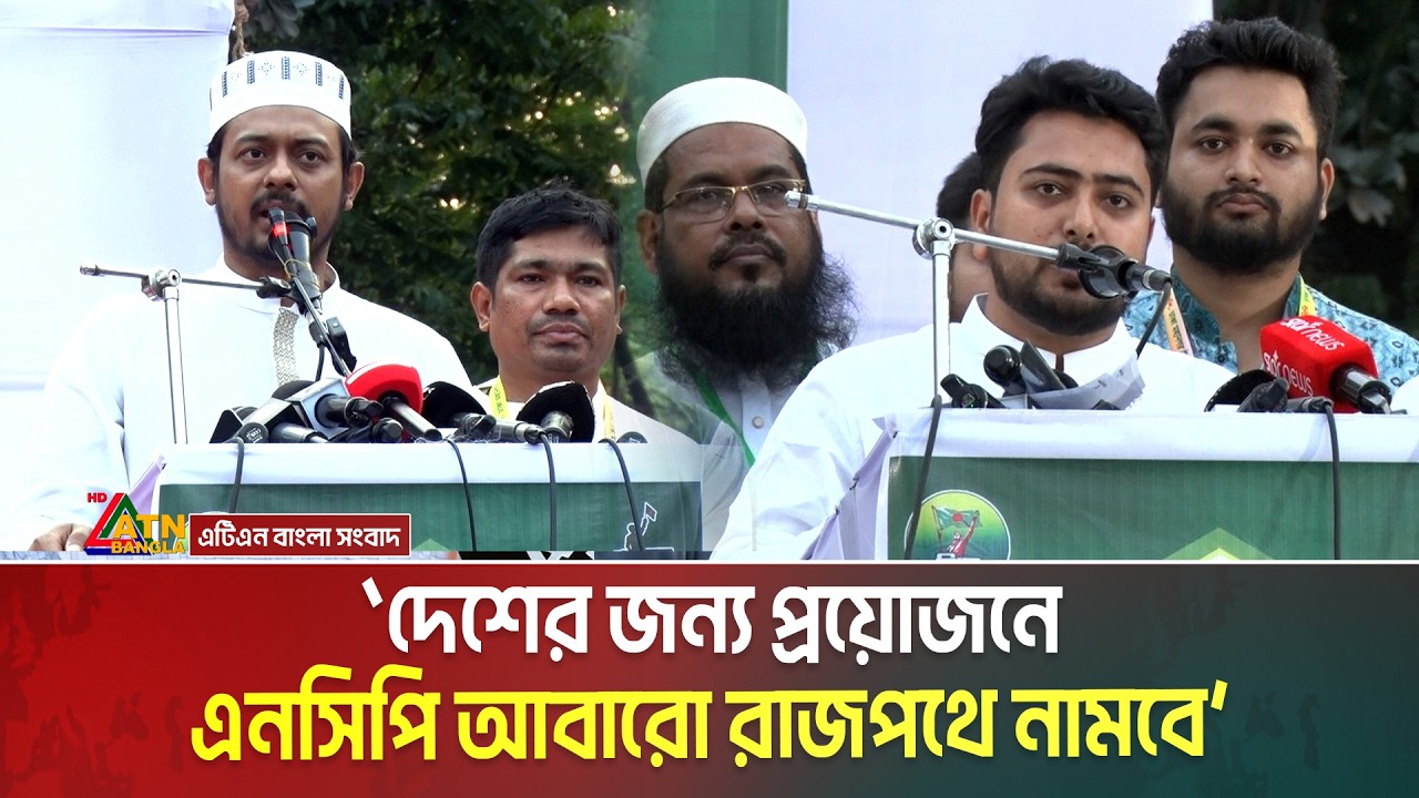 দেশের জন্য প্রয়োজনে এনসিপি আবারো রাজপথে নামবে বলে জানিয়েছেন জাতীয় নাগরিক পার্টির আহবায়ক নাহিদ ইসলাম।