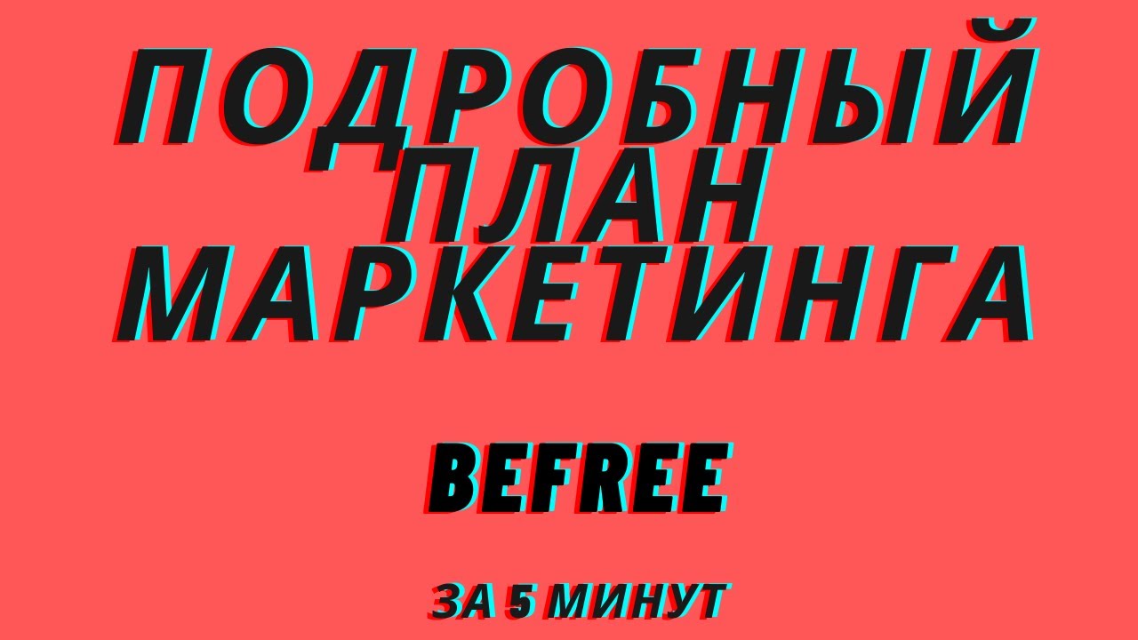 ПОДРОБНЫЙ МАРКЕТИНГ ПЛАН БИФРИ  BEFREE ЗА 5 МИНУТ