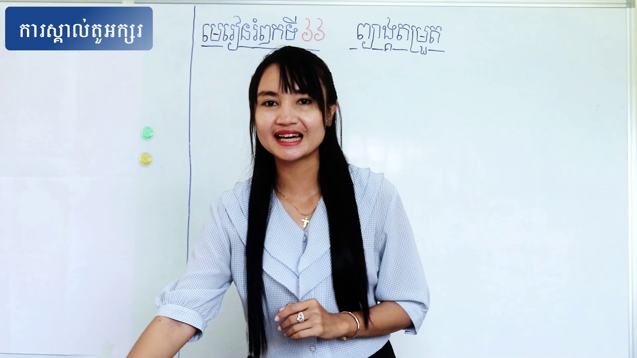 លំនាំបង្រៀនមេរៀនរំឭកព្យាង្គតម្រួត ង្ក ង្ខ ង្គ