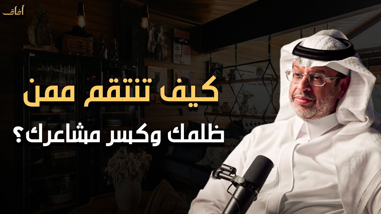 كيف تنتقم من شخص كسرك وكسر مشاعرك ؟ فن الانتقام الصامت - الدكتور خالد المنيف 