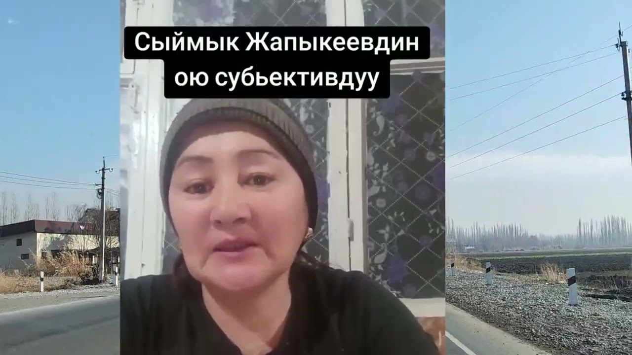СЫЙМЫК ЖАПЫКЕЕВ АЙТМАТОВДУ КЕМСИНТКЕН ЖОК