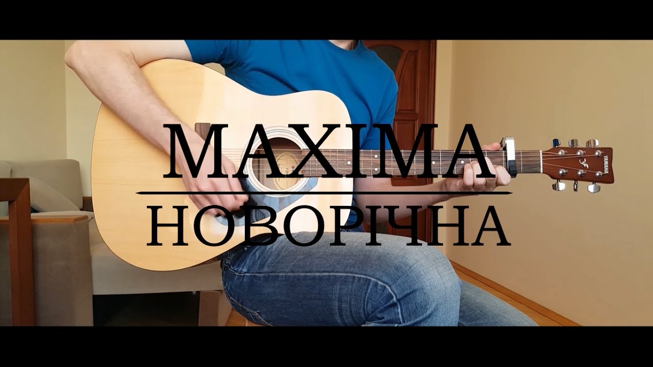 Maxima - Новорічна кавер (акорди)