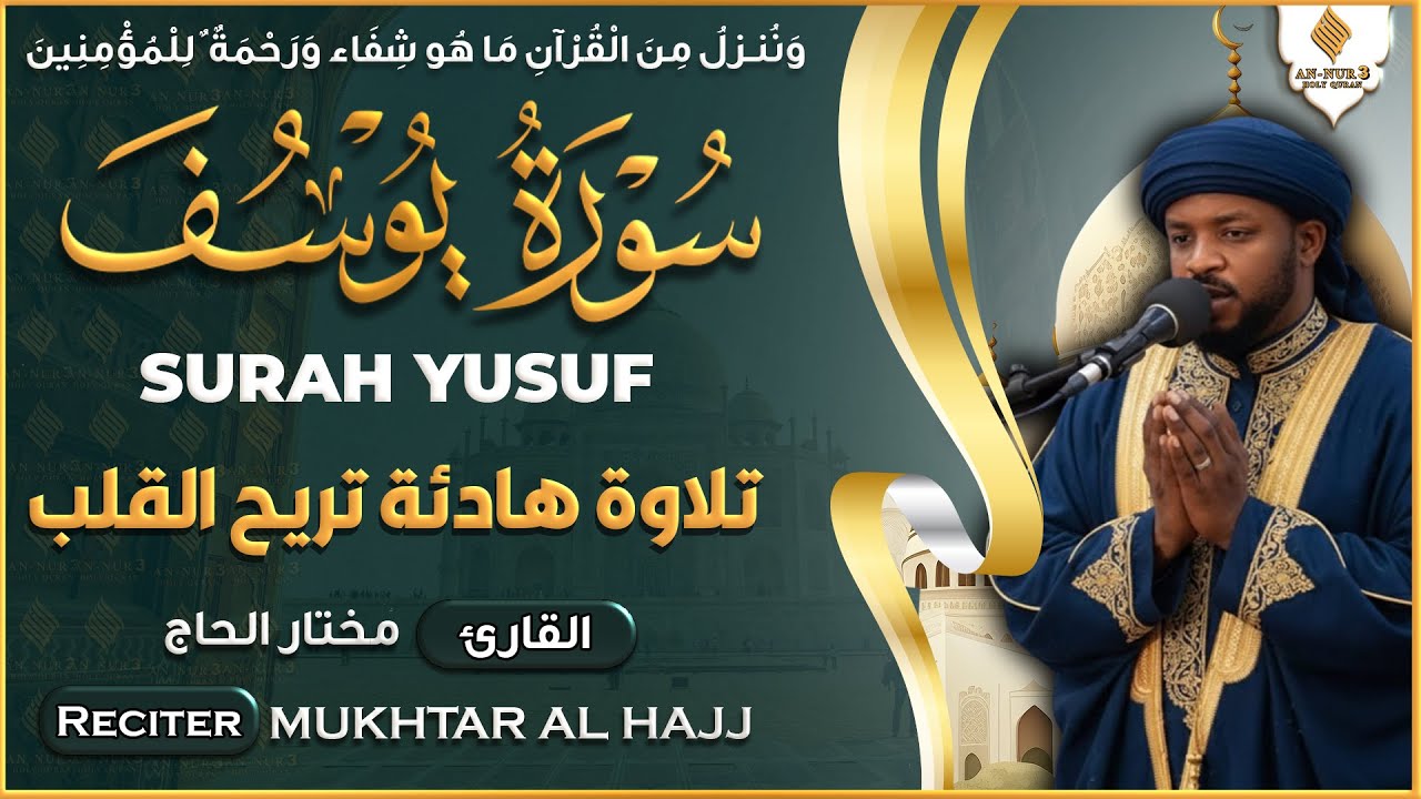 سورة يوسف القارئ مختار الحاج - تلاوة خاشعة Surah Yusuf Mukhtar Al Hajj