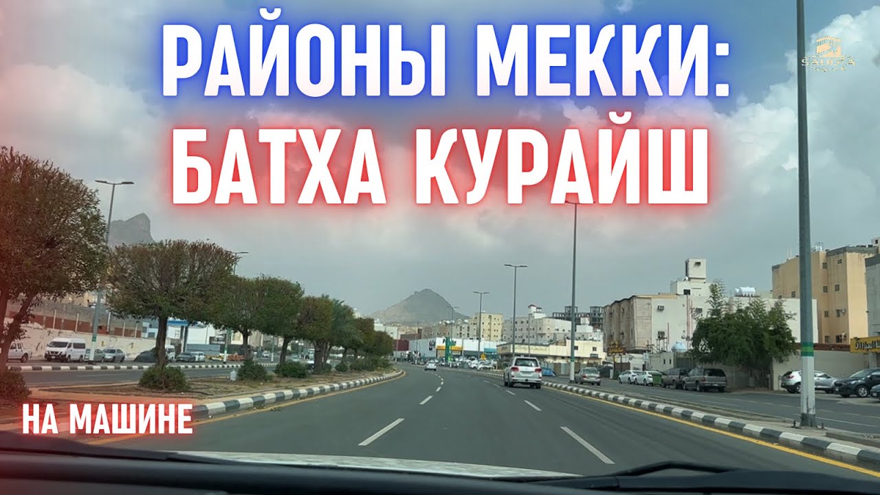 САМЫЙ РУССКОЯЗЫЧНЫЙ РАЙОН МЕККИ: БАТХА КУРЕЙШ