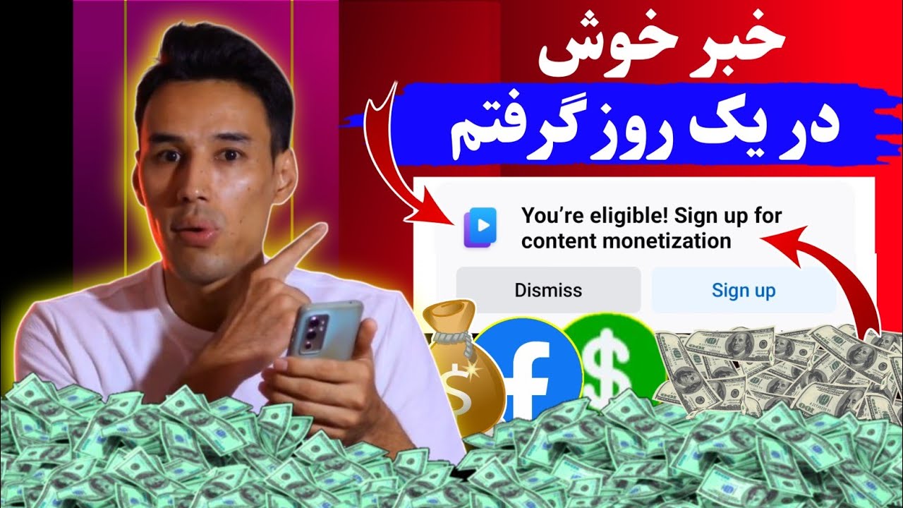 گرفتن کانتینت مونتایزیشن فیسبوک | فعالسازی درآمدزایی فیسبوک - کسب درآمد از فیسبوک 