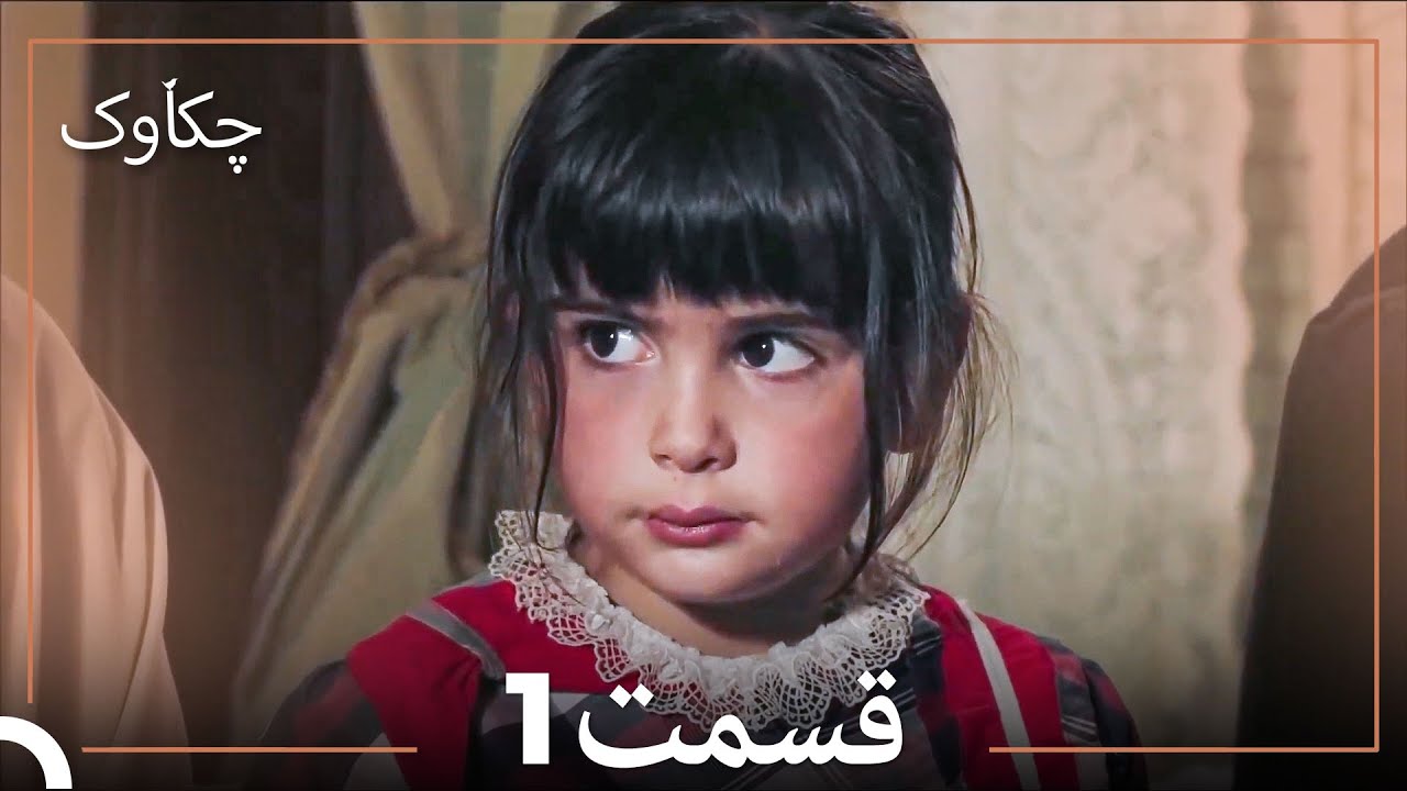 1 چکاوک قسمت (Dooble Farsi)