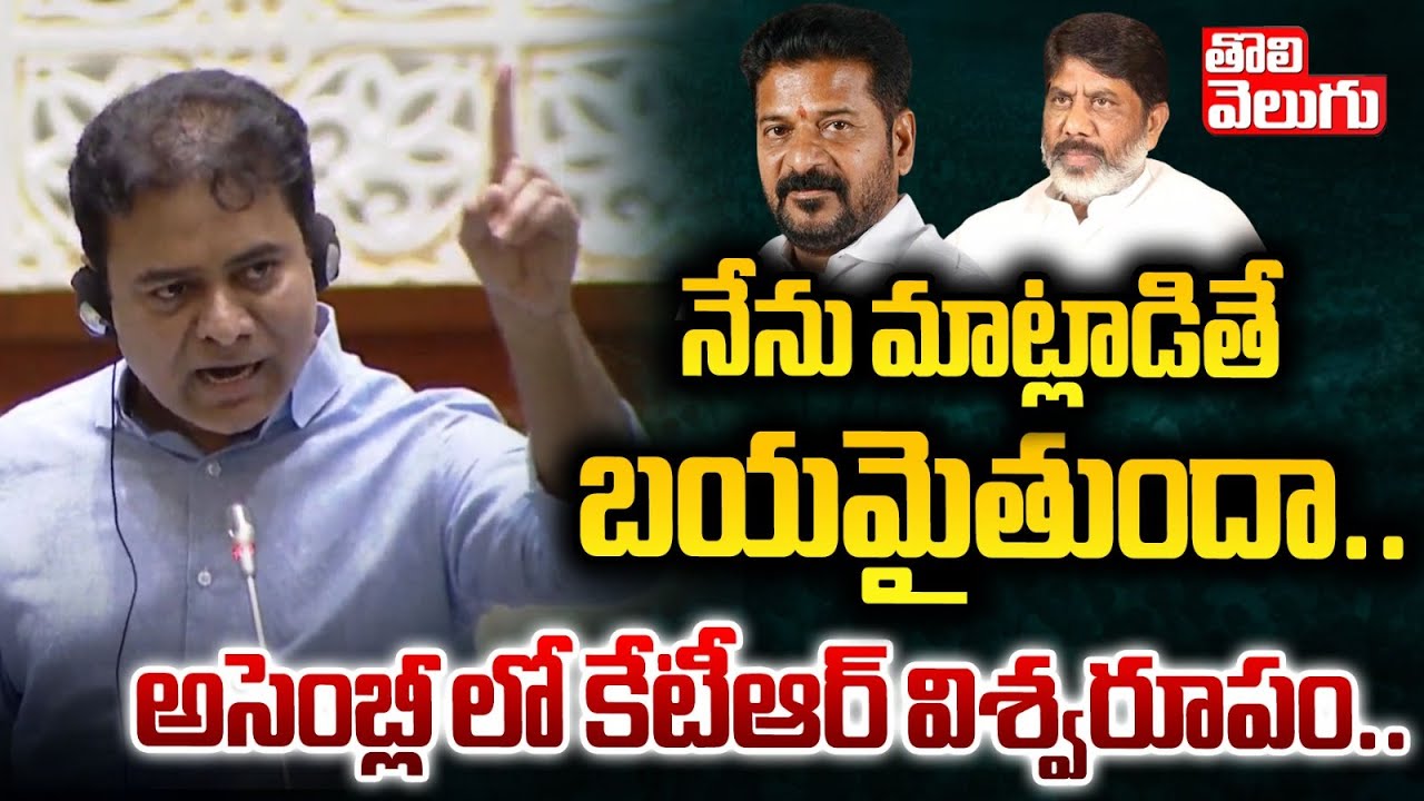 నేను మాట్లాడితే బయమైతుందా..అసెంబ్లీ లో కేటీఆర్ విశ్వరూపం| KTR Powerfull Assembly Speech |Tolivelugu